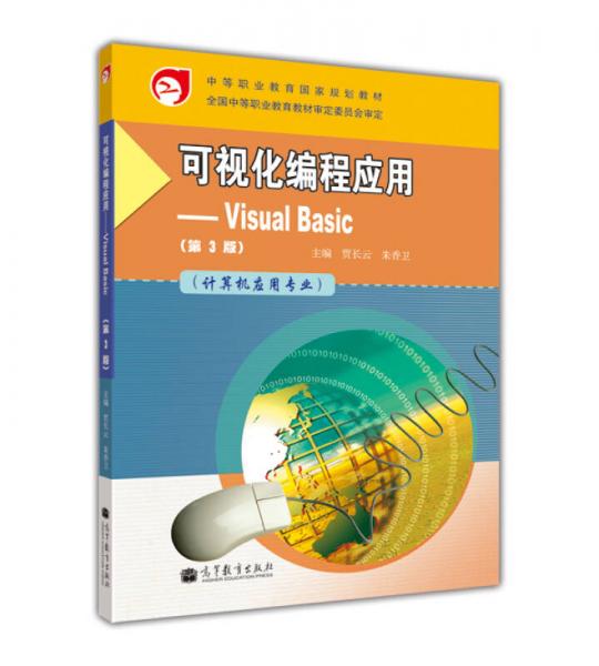 可视化编程应用：Visual Basic（第3版）（计算机应用专业）