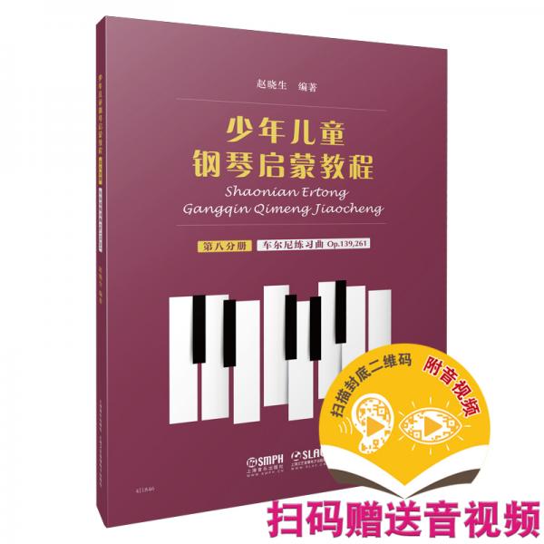 少年儿童钢琴启蒙教程第8分册车尔尼练习曲op139，261扫码赠送配套音视频赵晓生编著