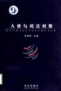 入世與司法對策