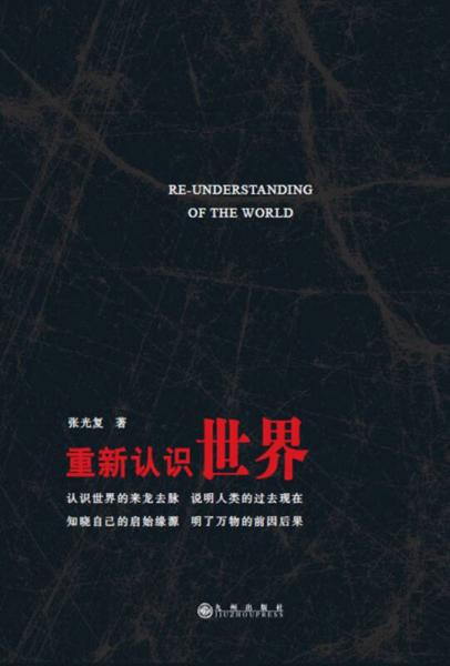 重新認(rèn)識(shí)世界