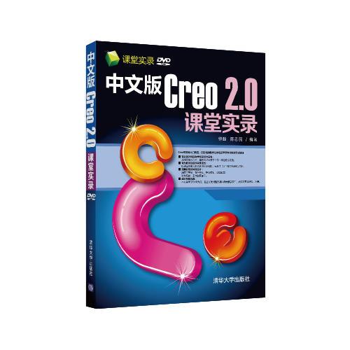 中文版Creo 2.0课堂实录