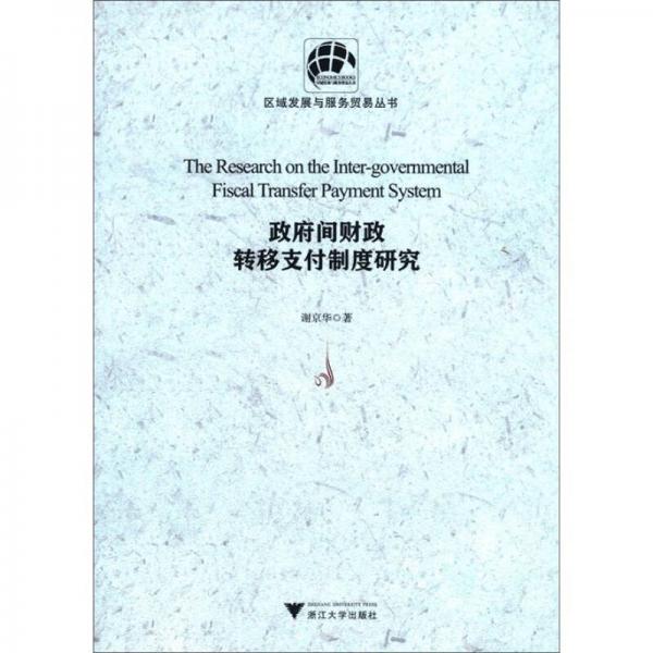 區(qū)域發(fā)展與服務貿(mào)易叢書：政府間財政轉(zhuǎn)移支付制度研究