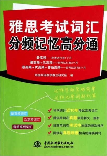 雅思考试词汇分频记忆高分通