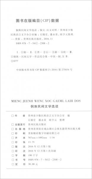 侗族民間文學(xué)選讀