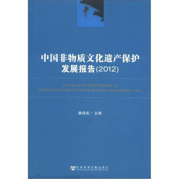 中国非物质文化遗产保护发展报告（2012）