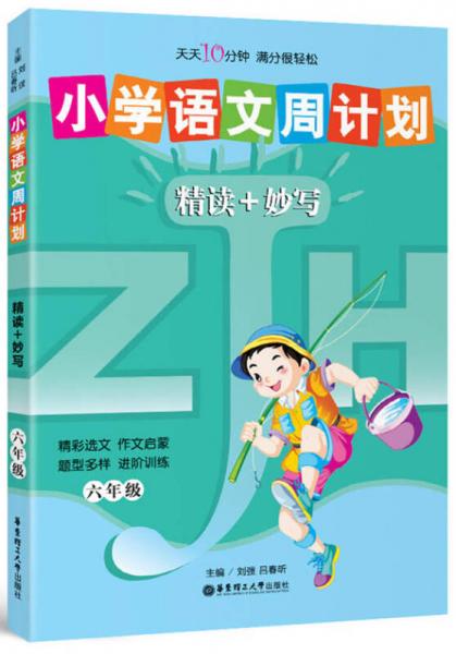 小学语文周计划：精读+妙写（6年级）