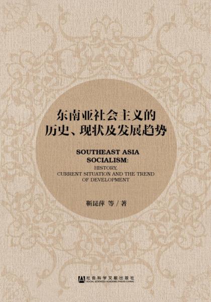 東南亞社會(huì)主義的歷史、現(xiàn)狀及發(fā)展趨勢(shì)
