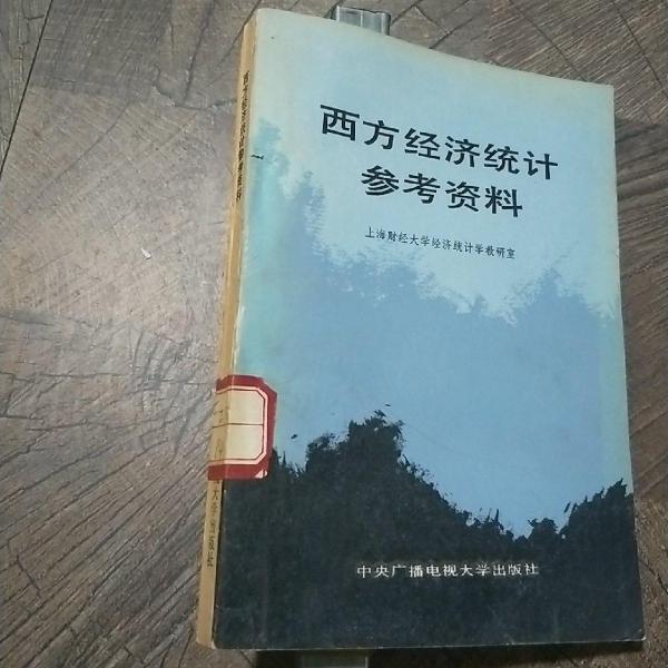 西方經(jīng)濟(jì)統(tǒng)計參考資料