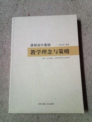 課程設計基礎 : 教學理念與策略