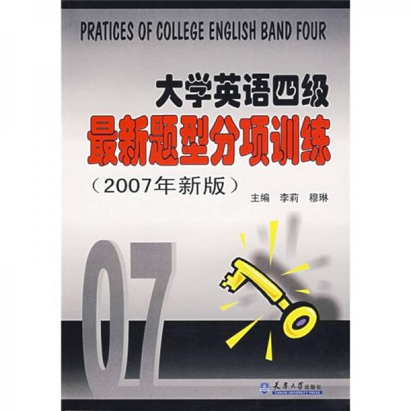 大学英语四级最新题型分项训练（2007年新版）