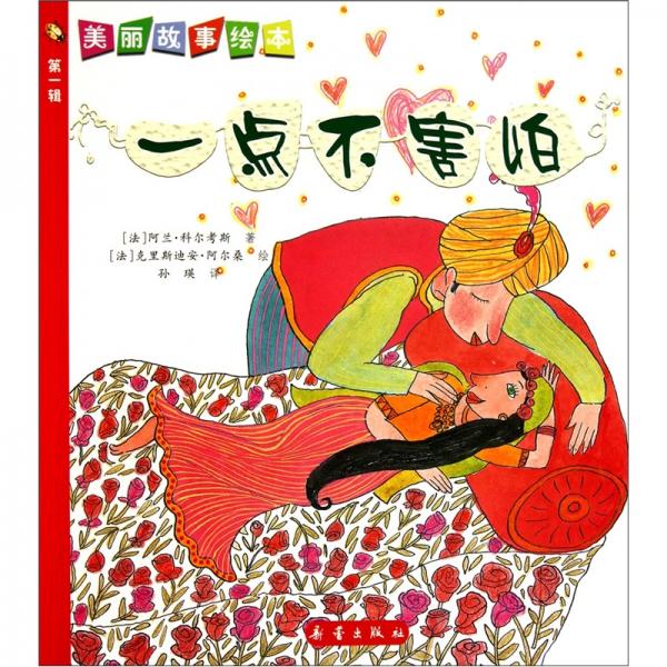 美麗故事繪本：一點(diǎn)不害怕