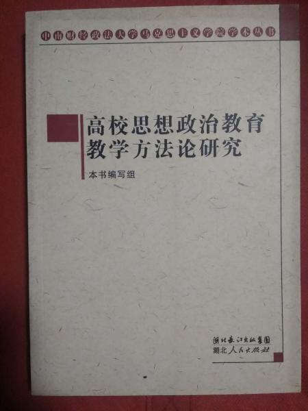 高校思想政治理論教育教學(xué)改革研究