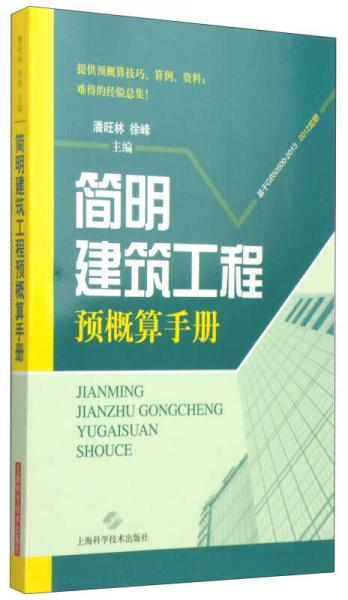 簡(jiǎn)明建筑工程預(yù)概算手冊(cè)
