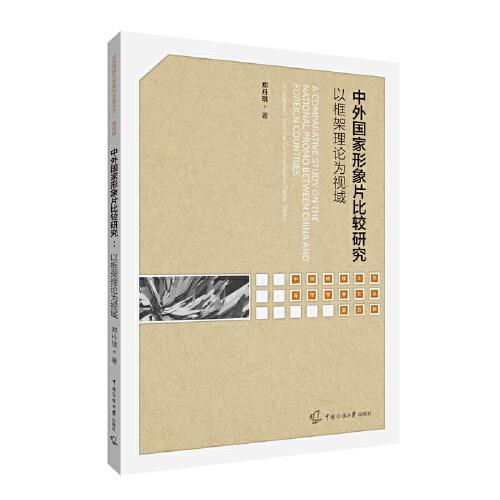 中外國(guó)家形象片比較研究——以框架理論為視域
