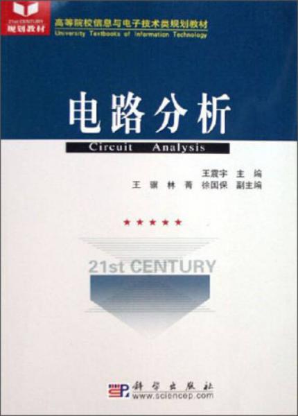 高等院校信息与电子技术类规划教材：电路分析