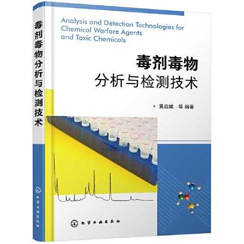 毒劑毒物分析與檢測技術(shù)