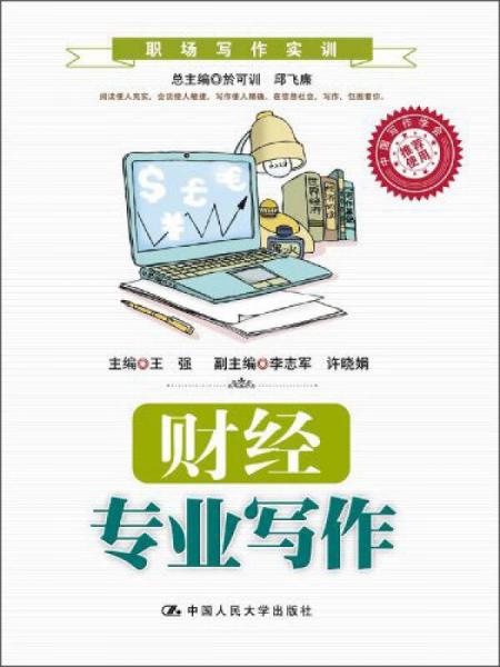 職場寫作實訓(xùn)：財經(jīng)專業(yè)寫作
