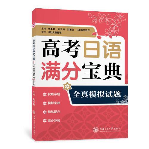 高考日語滿分寶典 全真模擬試題