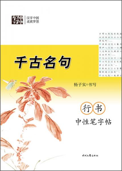 杨子实 千古名句 行书中性笔字帖