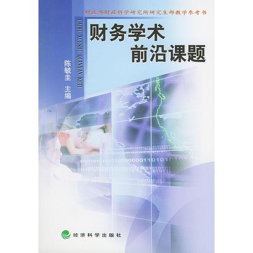 财务学术前沿课题——财政部财政科学研究所研究生部教学参考书