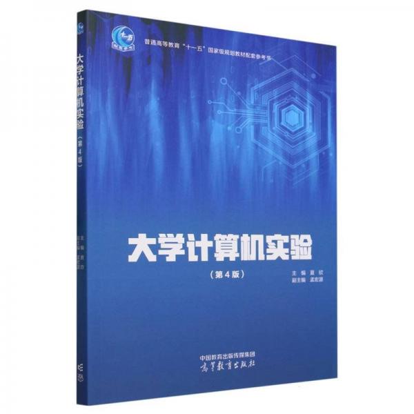 大學(xué)計算機(jī)實驗（第4版）