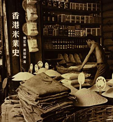 香港米业史