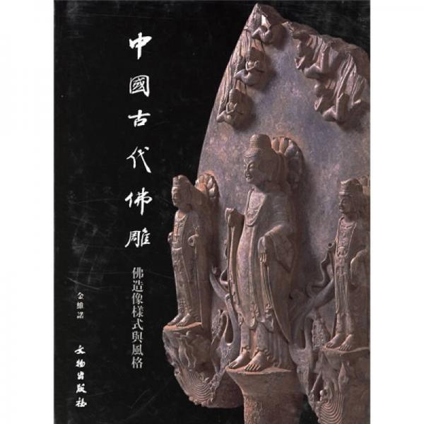 中国古代佛雕