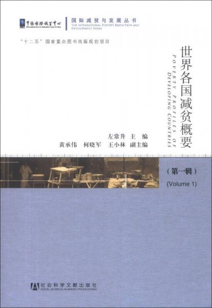 國際減貧與發(fā)展叢書：世界各國減貧概要（第1輯）