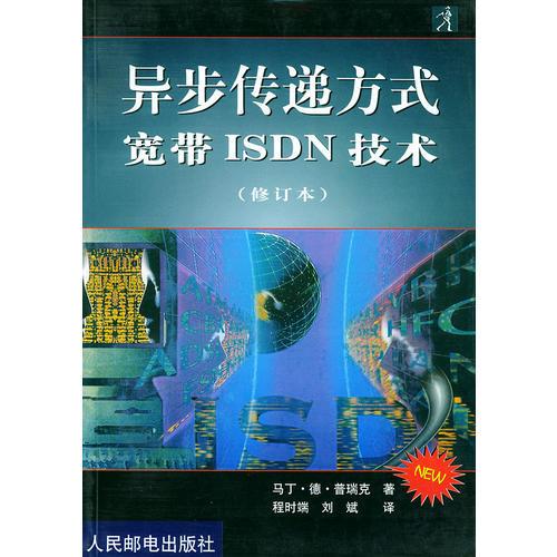 异步传递方式--宽带ISDN技术(修订本)