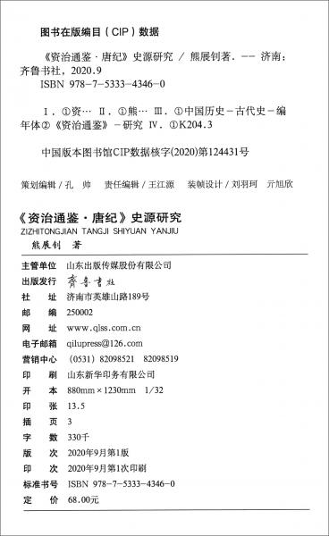 《资治通鉴·唐纪》史源研究