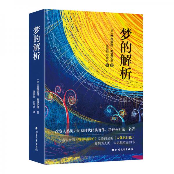 夢(mèng)的解析