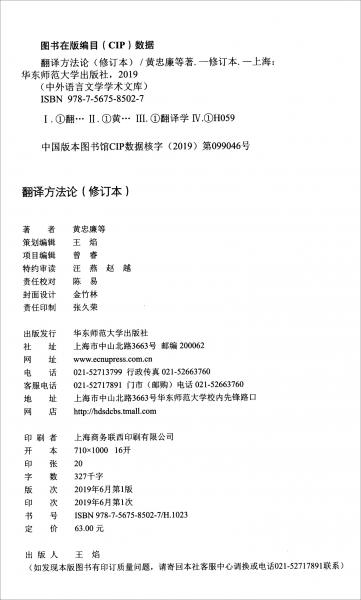 翻译方法论（修订本）/中外语言文学学术文库