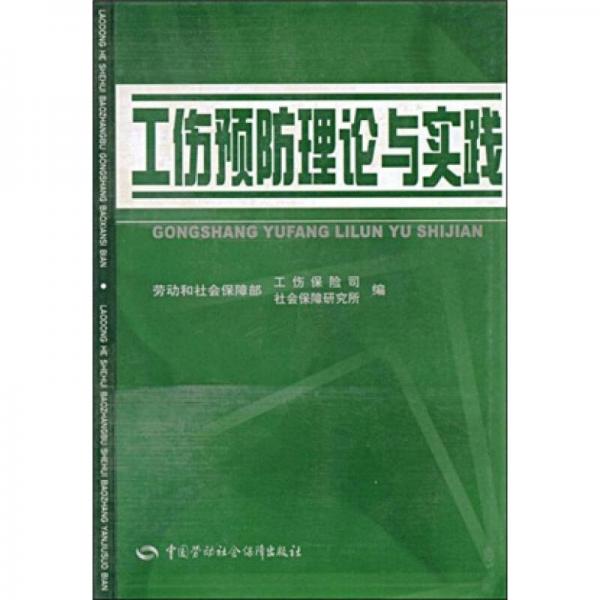 工伤预防理论与实践