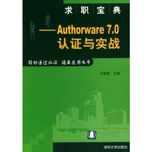 求职宝典——Authorware 7.0认证与实战