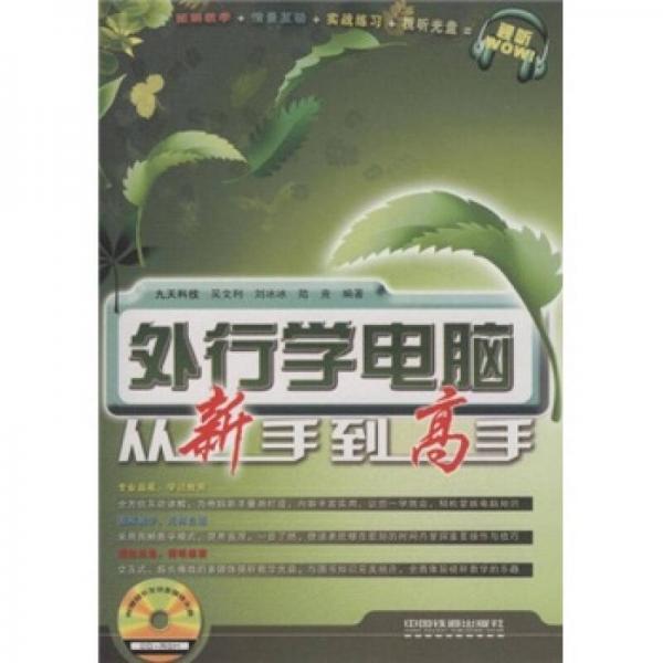 外行學電腦從新手到高手