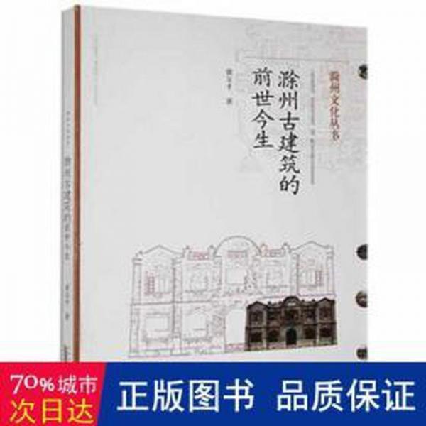 滁州古建筑的前世今生 散文 黃玉才 新華正版