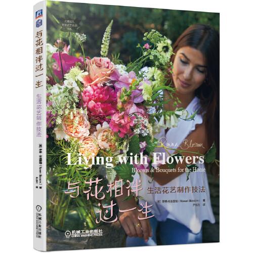 與花相伴過一生  生活花藝制作技法