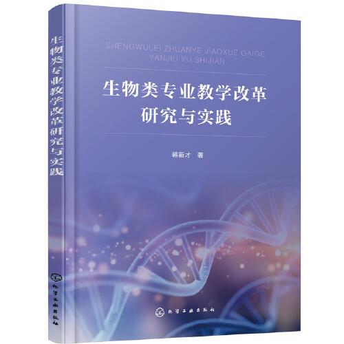 生物類專業(yè)教學(xué)改革研究與實(shí)踐（韓新才)
