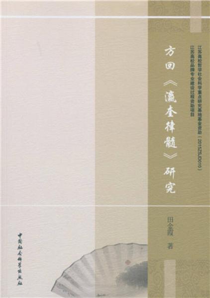 方回 瀛奎律髓 研究