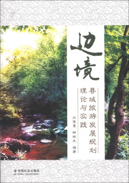邊境：縣域旅游發(fā)展規(guī)劃理論與實(shí)踐