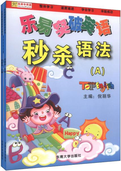 樂易突破英語 秒殺語法（A、B冊(cè)）