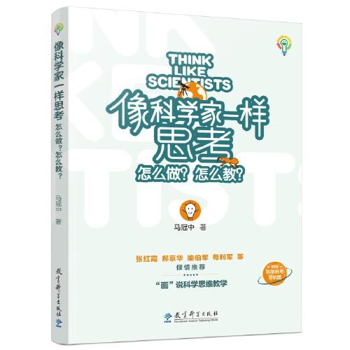 像科學(xué)家一樣思考：怎么做？怎么教？（對(duì)話式科學(xué)思維教法圖冊(cè)，聚焦科學(xué)家怎么做科學(xué)教師怎么教，附贈(zèng)科學(xué)思考導(dǎo)航圖）