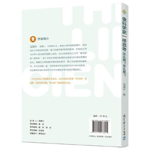 像科学家一样思考：怎么做？怎么教？