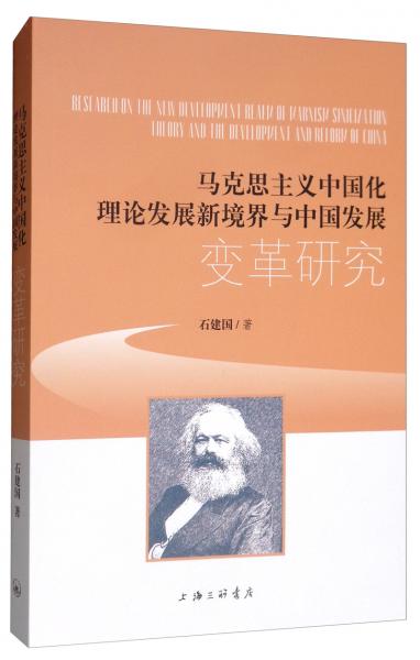馬克思主義中國(guó)化理論發(fā)展新境界與中國(guó)發(fā)展變革研究