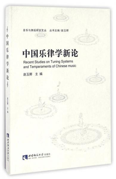 中国乐律学新论/音乐与舞蹈研究文丛