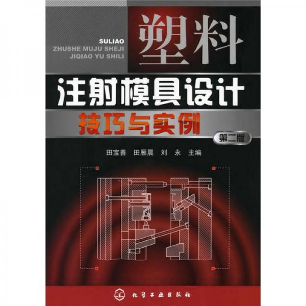 塑料注射模具設(shè)計(jì)技巧與實(shí)例（第2版）