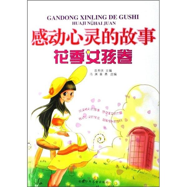 感動心靈的故事.花季女孩卷