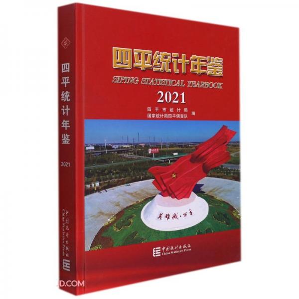 四平统计年鉴(2021)(精)