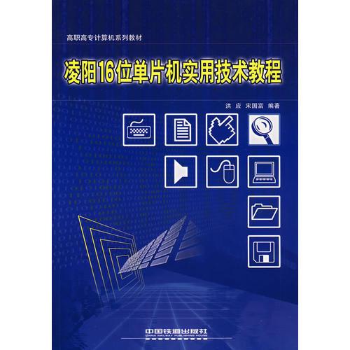 凌阳16位单片机实用技术教程