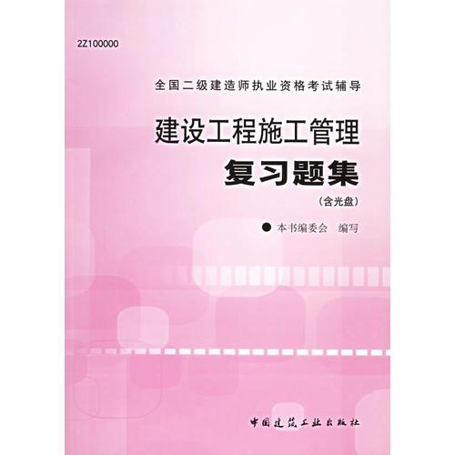 建设工程施工管理复习题集——全国二级建造师执业资格考试辅导